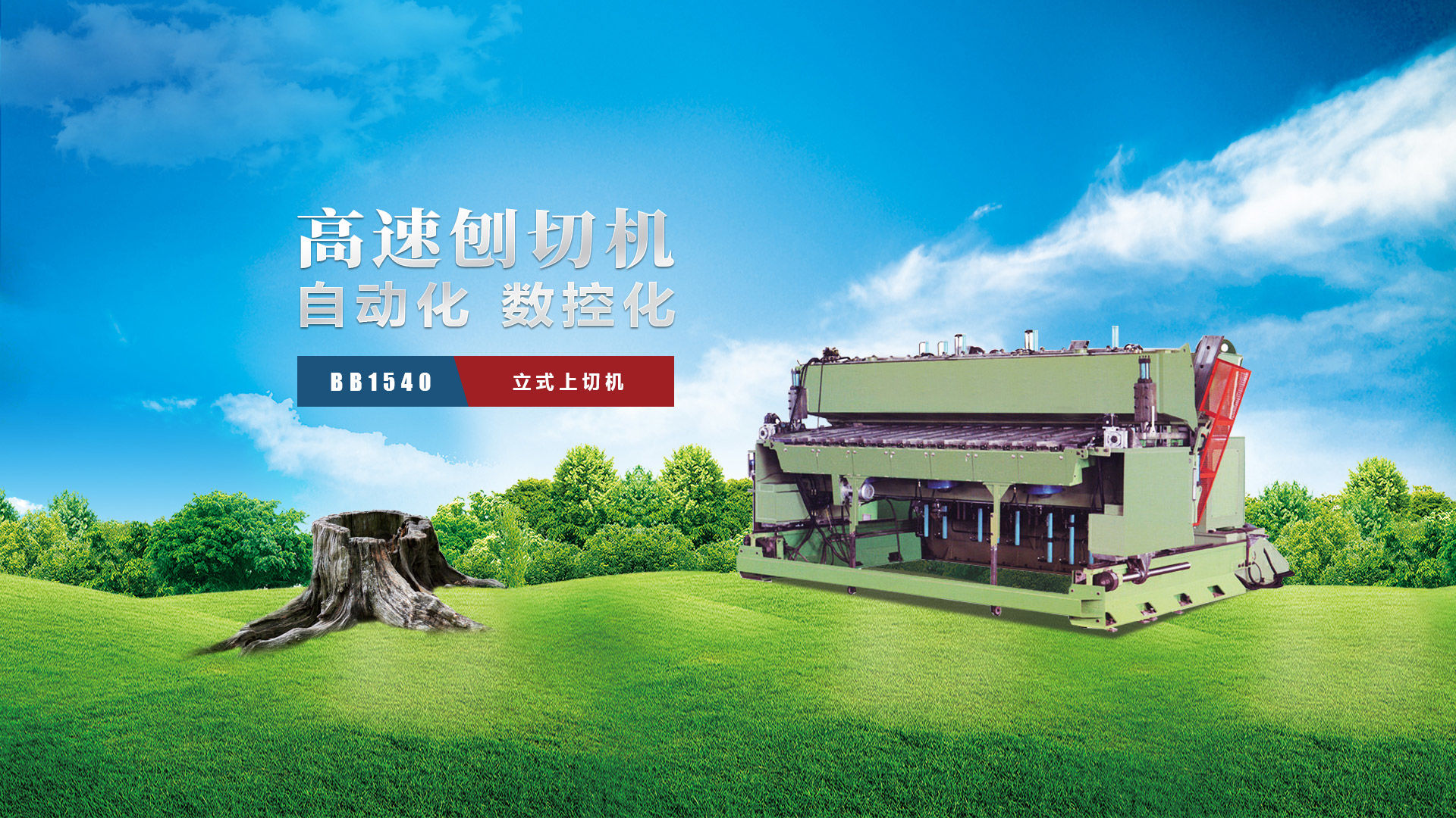 刨切機(jī)、立式刨切機(jī)、臥式刨切機(jī)-認(rèn)準(zhǔn)青島豪中豪丨規(guī)格齊全-現(xiàn)貨供應(yīng)