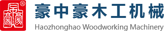 刨切機(jī)、立式單板刨切機(jī)、臥式刨切機(jī)，請(qǐng)認(rèn)準(zhǔn)青島豪中豪